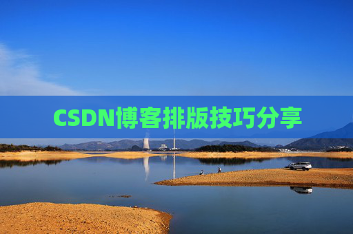 CSDN博客排版技巧分享